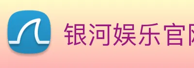 银河娱乐官网 Logo